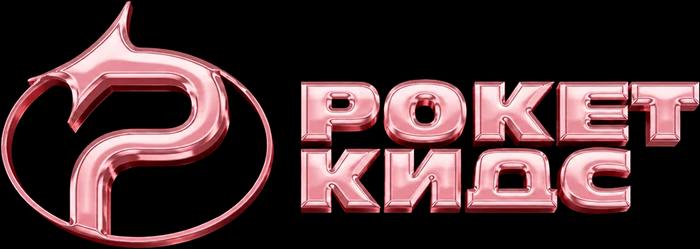 Рокет Кидс