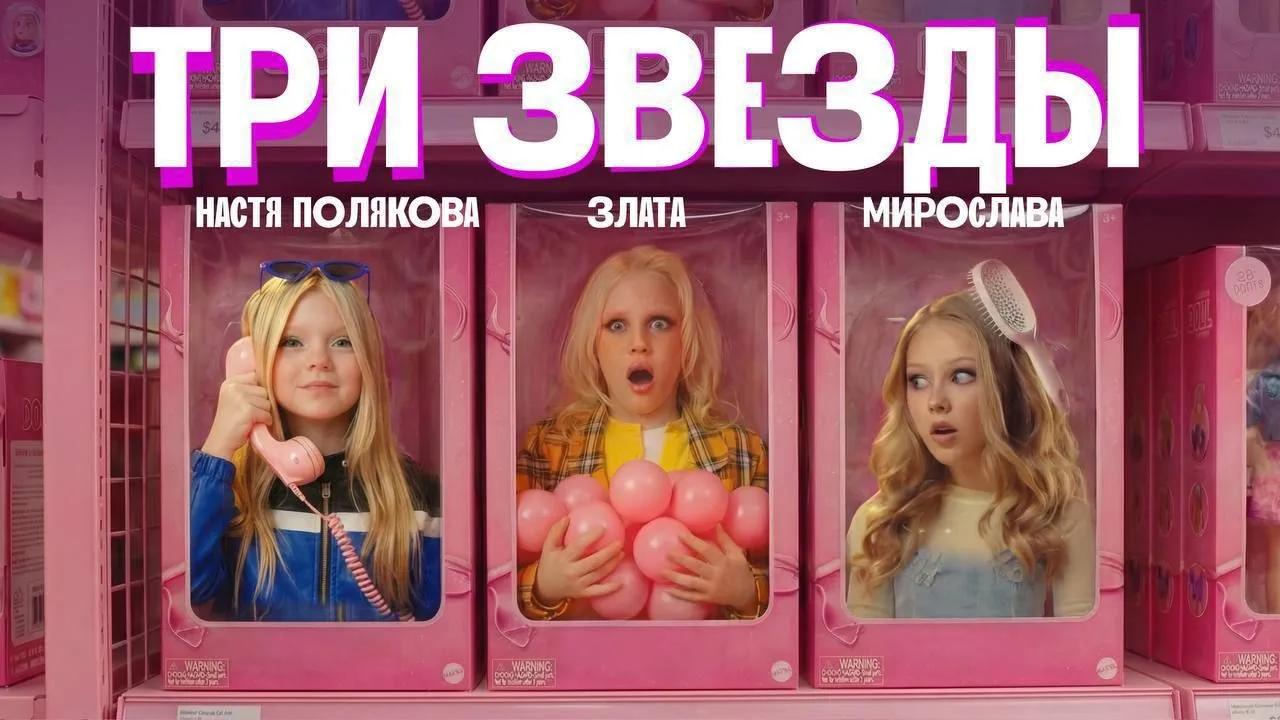 «Три звезды» — Настя Полякова с сёстрами Быковыми